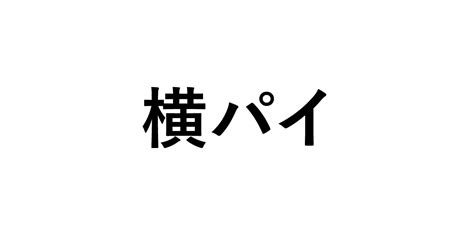 Meaning of 横パイ, よこパイ, yokopai 